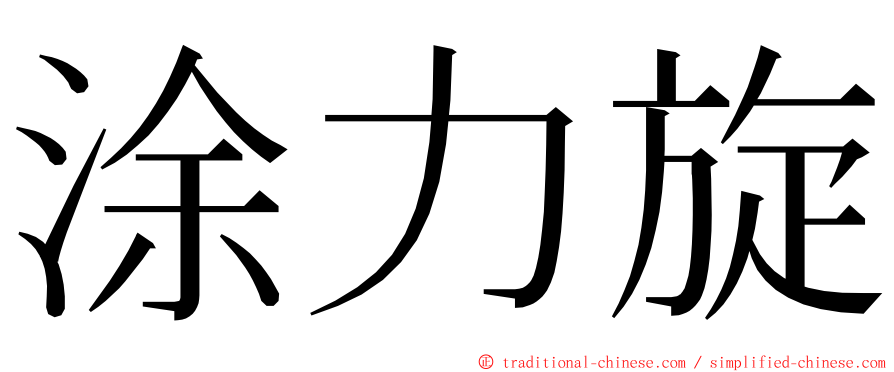 涂力旋 ming font