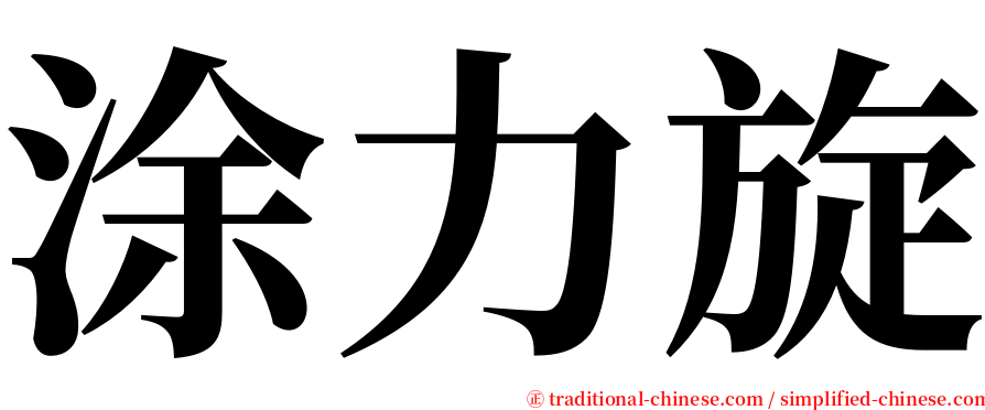 涂力旋 serif font