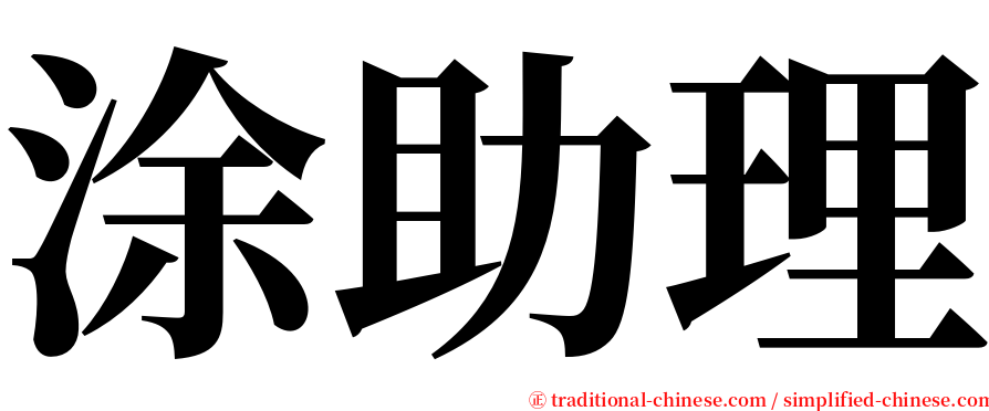 涂助理 serif font