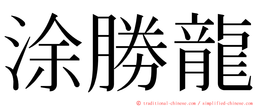 涂勝龍 ming font