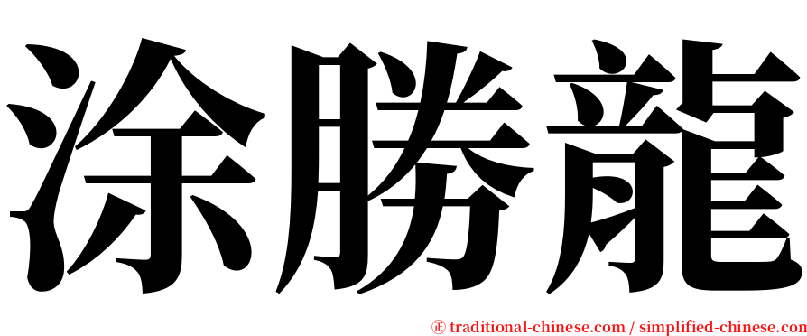 涂勝龍 serif font