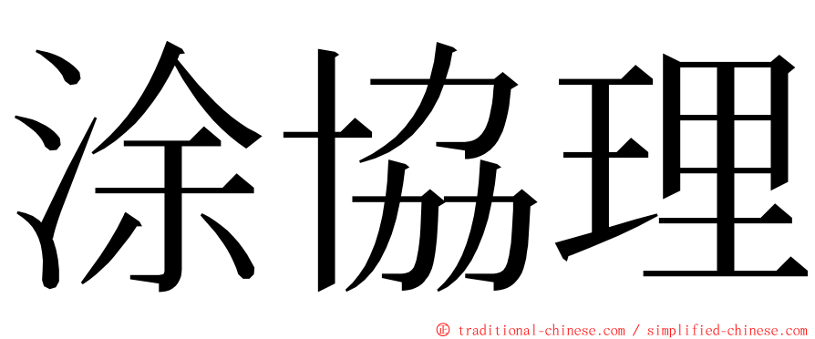 涂協理 ming font