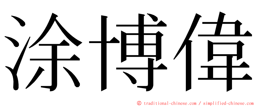 涂博偉 ming font