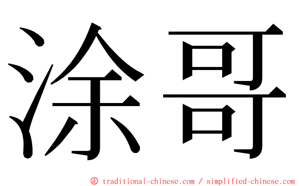 涂哥 ming font