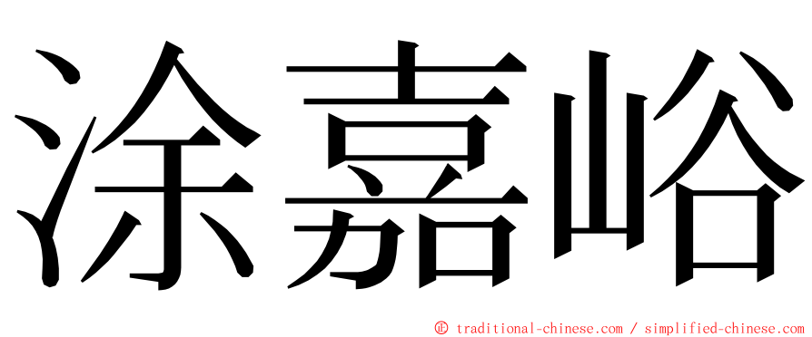 涂嘉峪 ming font