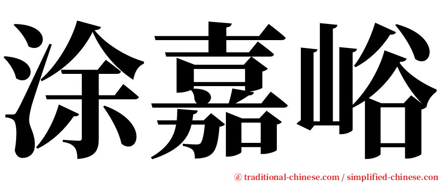 涂嘉峪 serif font