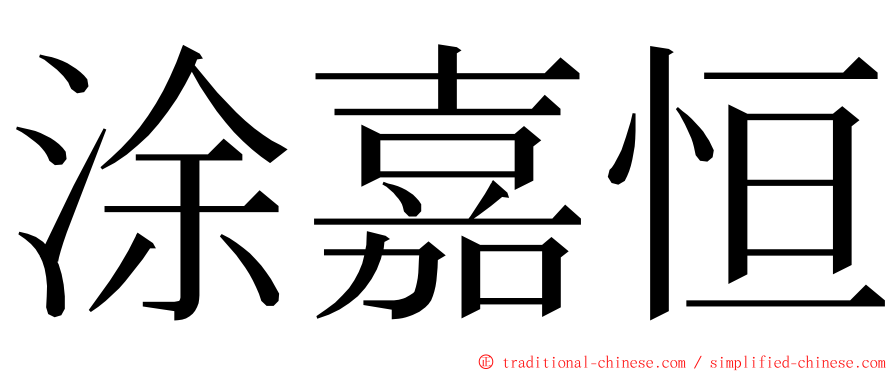 涂嘉恒 ming font