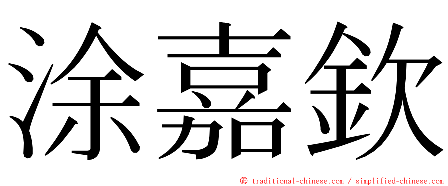 涂嘉欽 ming font