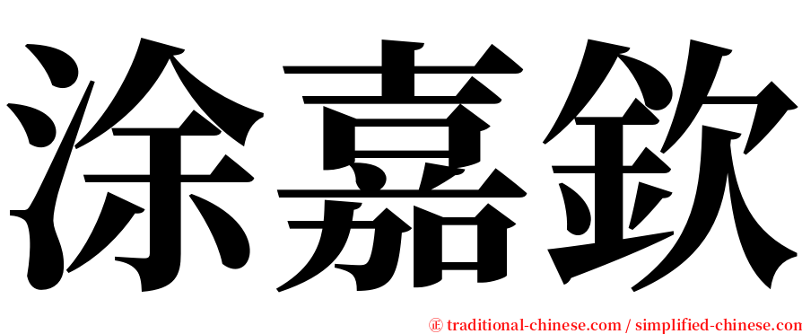 涂嘉欽 serif font