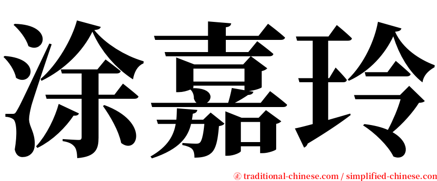 涂嘉玲 serif font