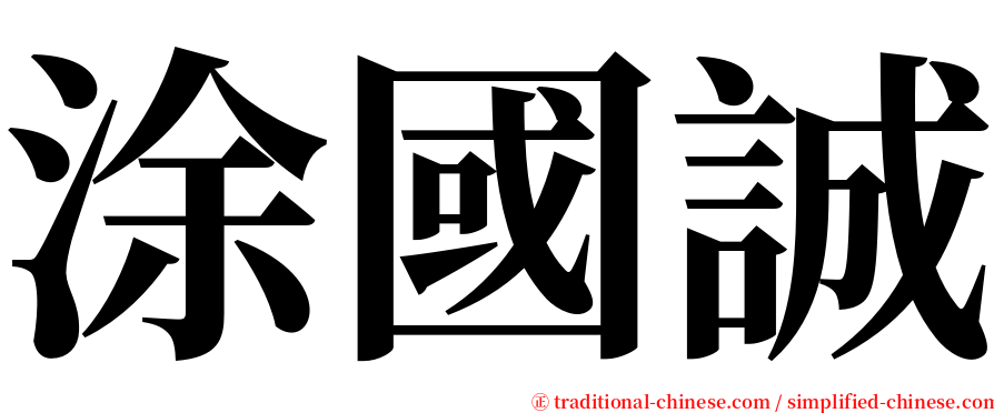 涂國誠 serif font