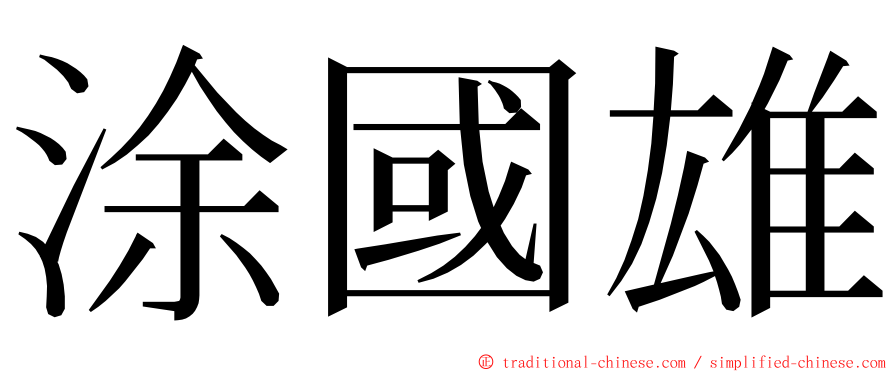 涂國雄 ming font