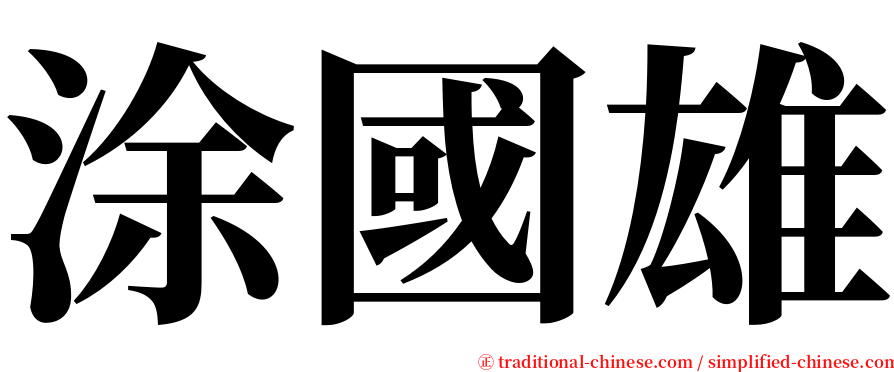 涂國雄 serif font