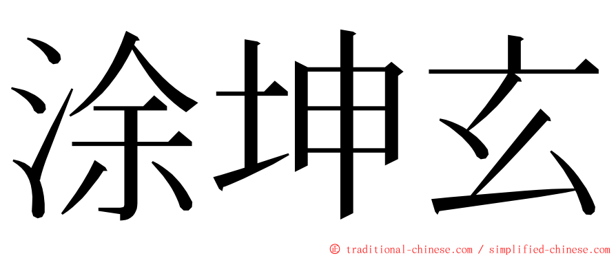 涂坤玄 ming font