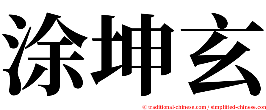 涂坤玄 serif font