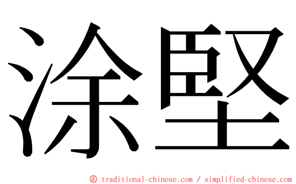 涂堅 ming font