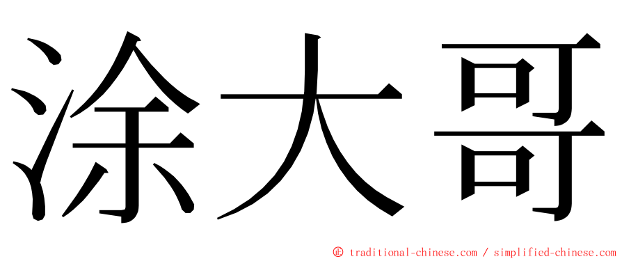 涂大哥 ming font