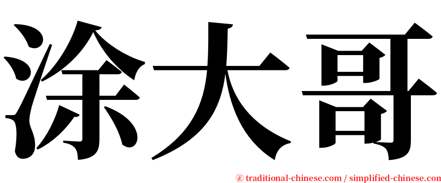 涂大哥 serif font