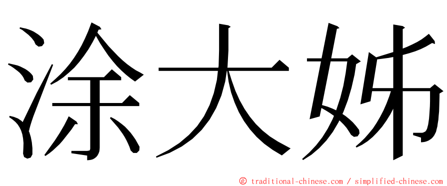 涂大姊 ming font