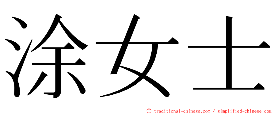 涂女士 ming font