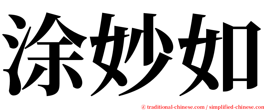 涂妙如 serif font