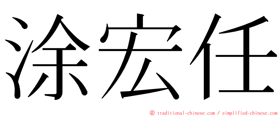 涂宏任 ming font