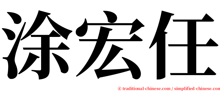 涂宏任 serif font