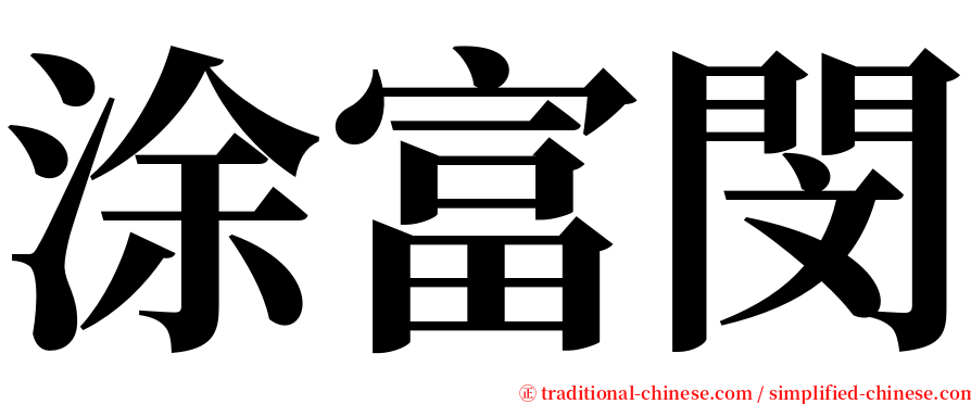 涂富閔 serif font