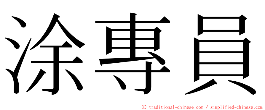 涂專員 ming font