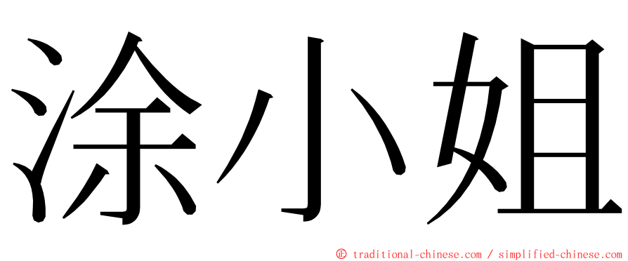 涂小姐 ming font