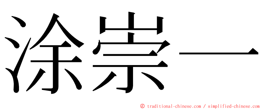 涂崇一 ming font