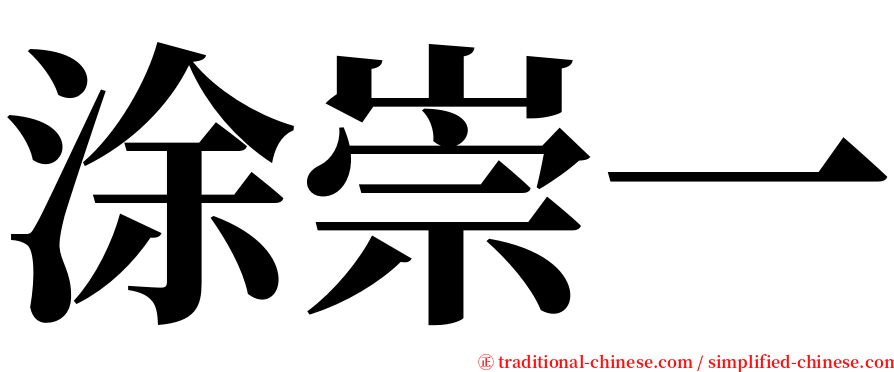 涂崇一 serif font