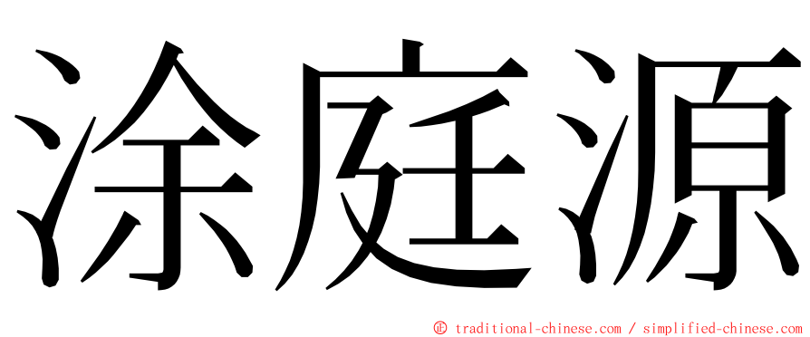 涂庭源 ming font