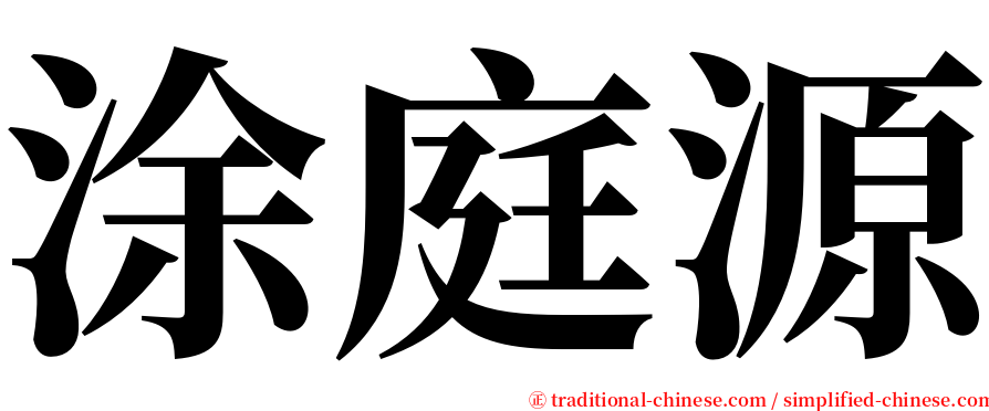 涂庭源 serif font