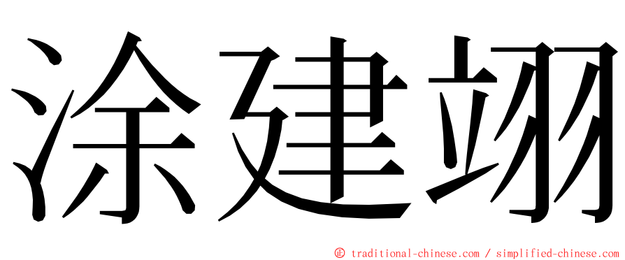 涂建翊 ming font