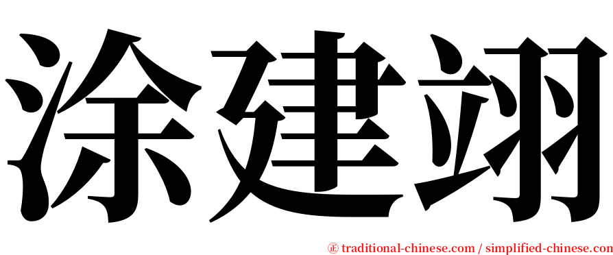 涂建翊 serif font