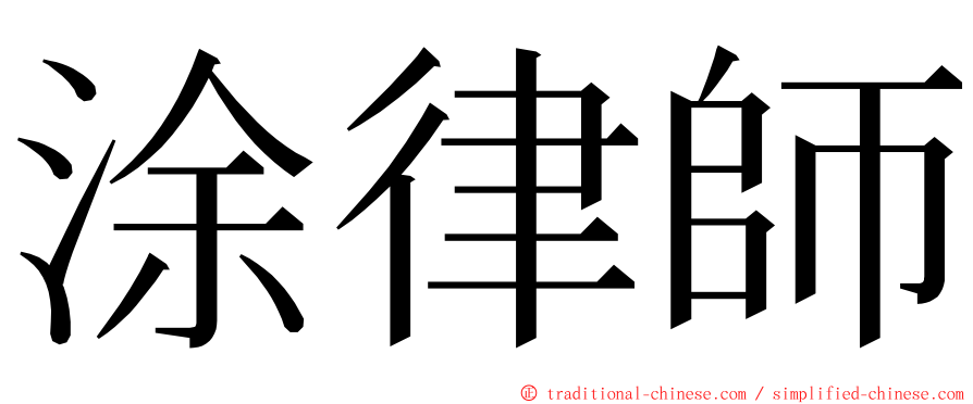 涂律師 ming font