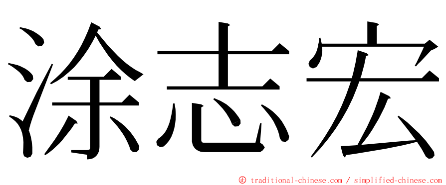 涂志宏 ming font