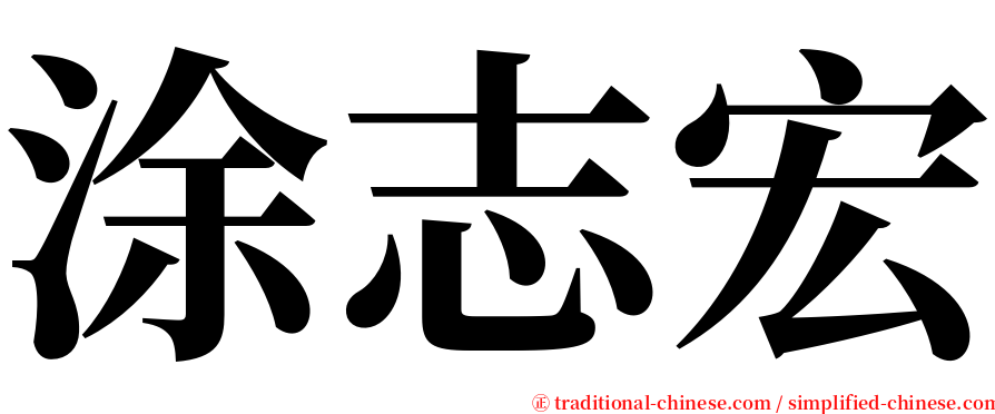 涂志宏 serif font