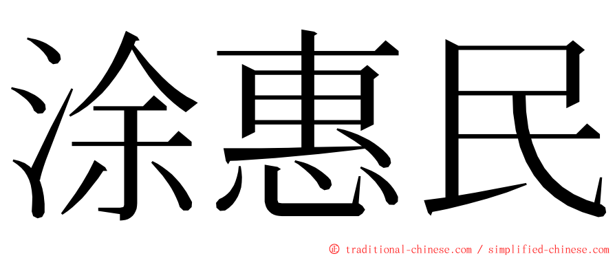 涂惠民 ming font