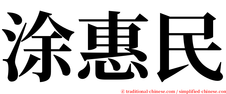 涂惠民 serif font