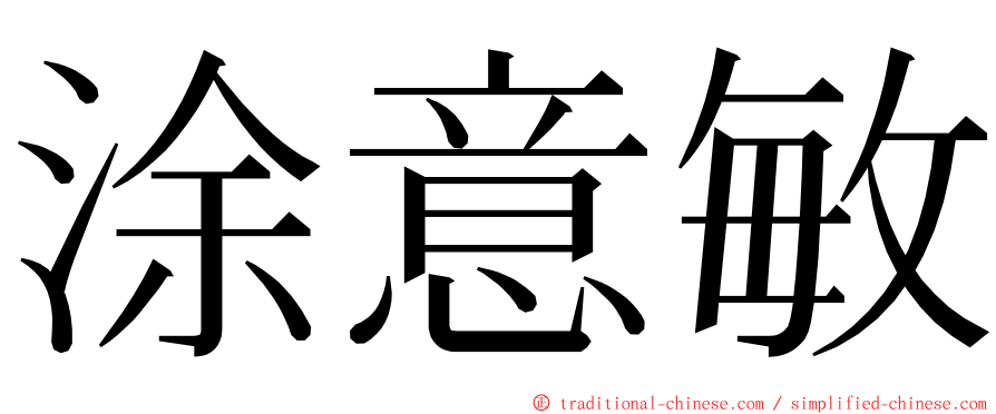 涂意敏 ming font