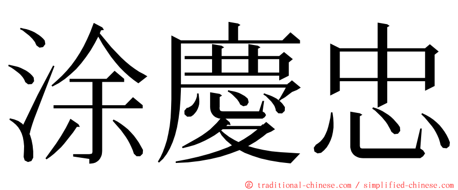 涂慶忠 ming font