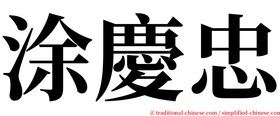 涂慶忠 serif font