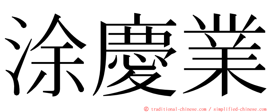 涂慶業 ming font