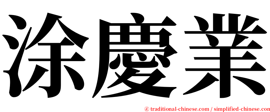 涂慶業 serif font