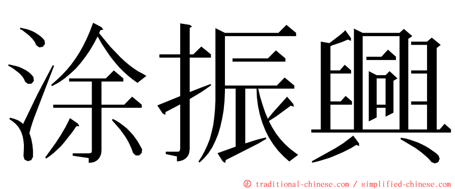 涂振興 ming font