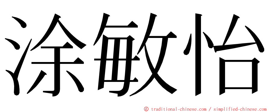 涂敏怡 ming font