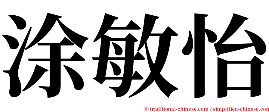 涂敏怡 serif font