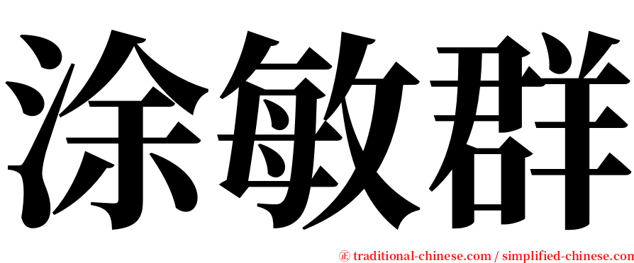 涂敏群 serif font